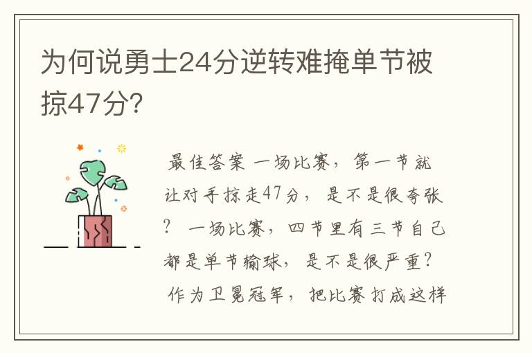 为何说勇士24分逆转难掩单节被掠47分?
