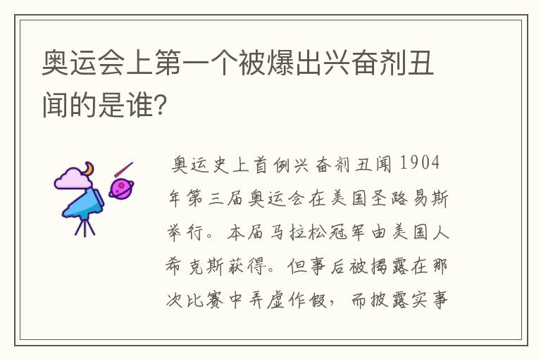 奥运会上第一个被爆出兴奋剂丑闻的是谁?