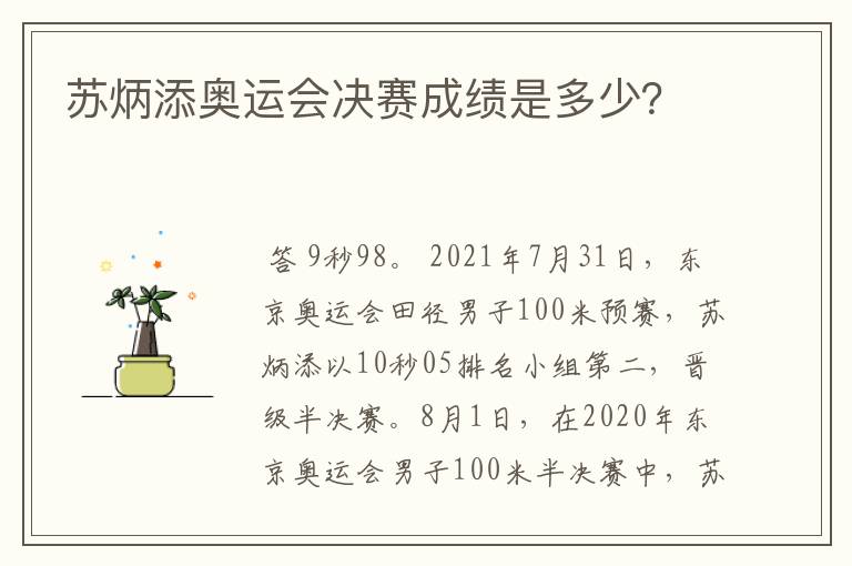 苏炳添奥运会决赛成绩是多少?