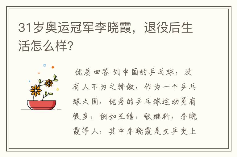 31岁奥运冠军李晓霞,退役后生活怎么样?