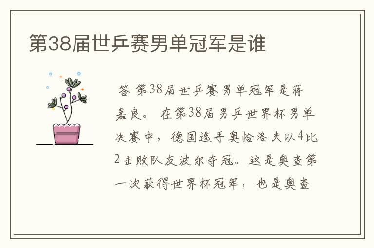 第38届世乒赛男单冠军是谁