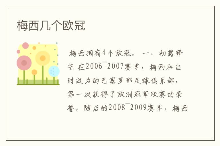 梅西几个欧冠