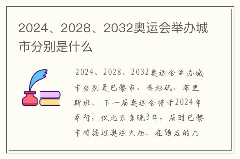 2024、2028、2032奥运会举办城市分别是什么