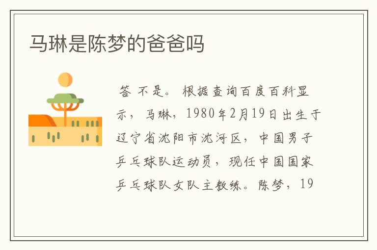马琳是陈梦的爸爸吗