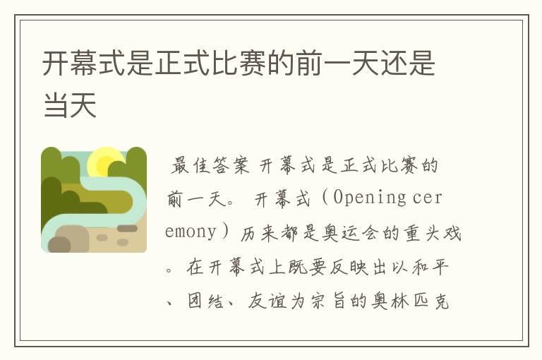 开幕式是正式比赛的前一天还是当天