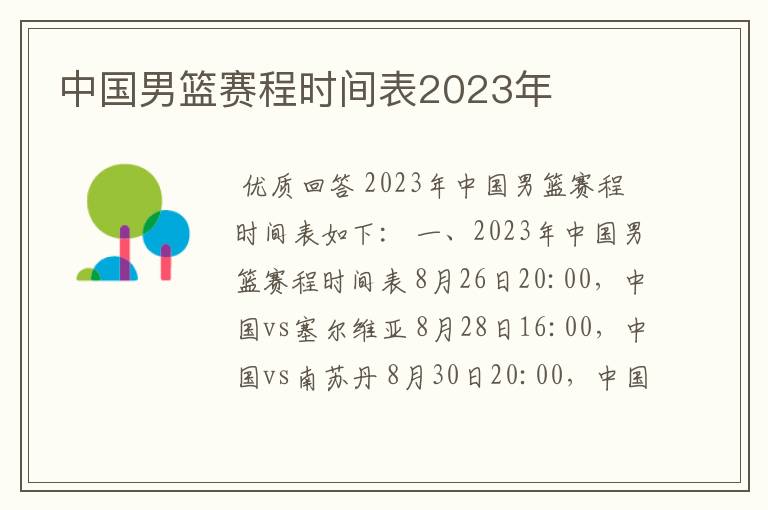 中国男篮赛程时间表2023年