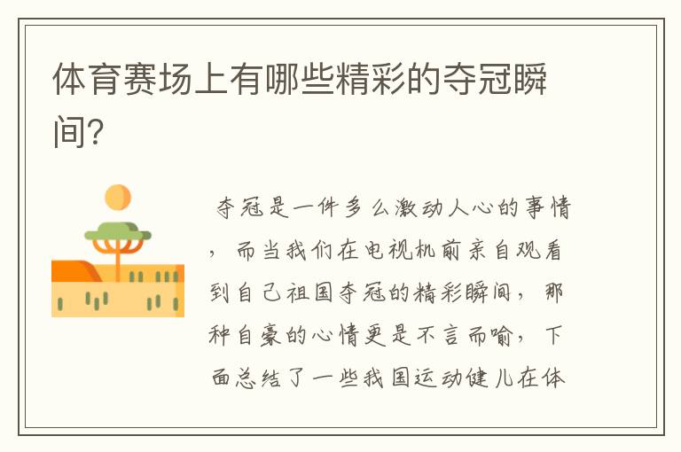 体育赛场上有哪些精彩的夺冠瞬间？