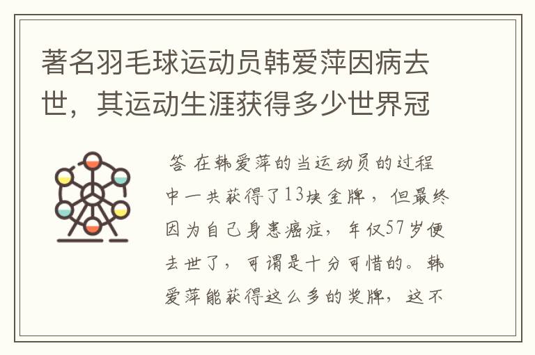 著名羽毛球运动员韩爱萍因病去世,其运动生涯获得多少世界冠军