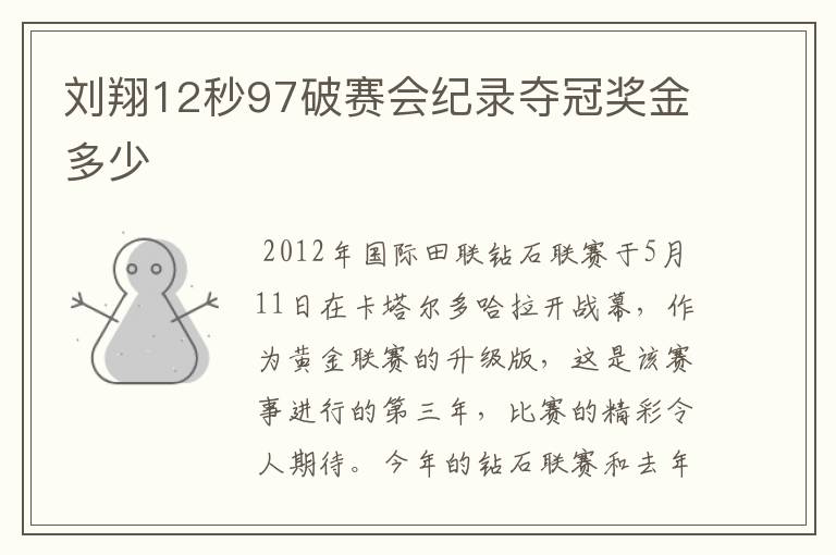 刘翔12秒97破赛会纪录夺冠奖金多少