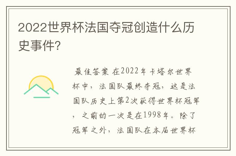 2022世界杯法国夺冠创造什么历史事件?