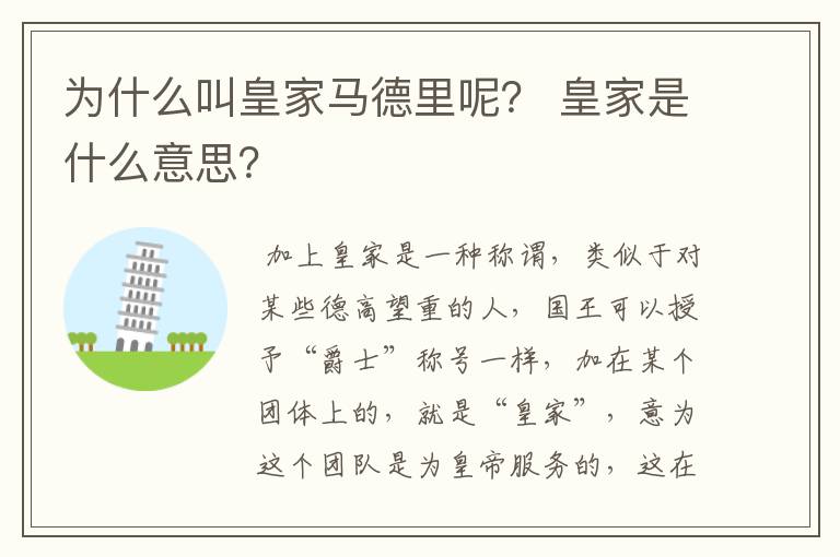 为什么叫皇家马德里呢? 皇家是什么意思?