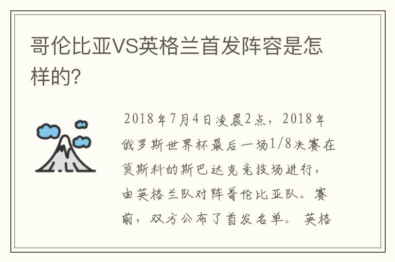 哥伦比亚VS英格兰首发阵容是怎样的?