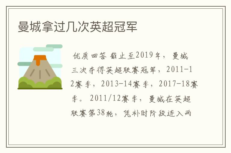 曼城拿过几次英超冠军