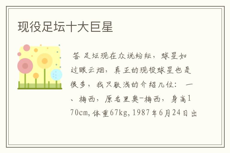 现役足坛十大巨星
