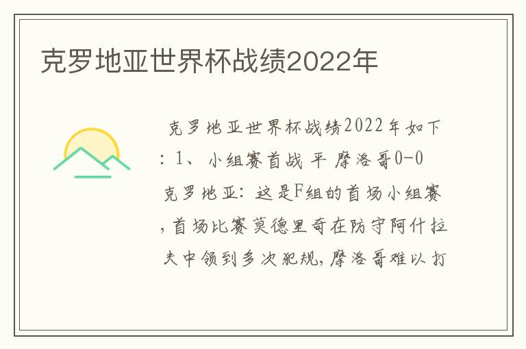 克罗地亚世界杯战绩2022年