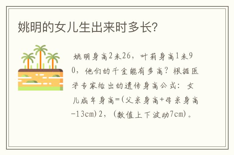 姚明的女儿生出来时多长?