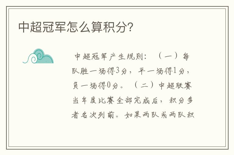 中超冠军怎么算积分?