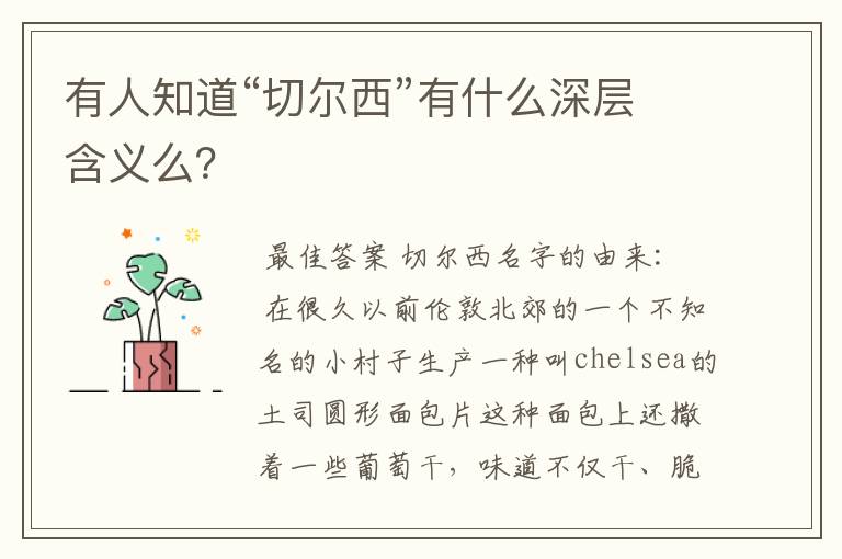 有人知道“切尔西”有什么深层含义么?