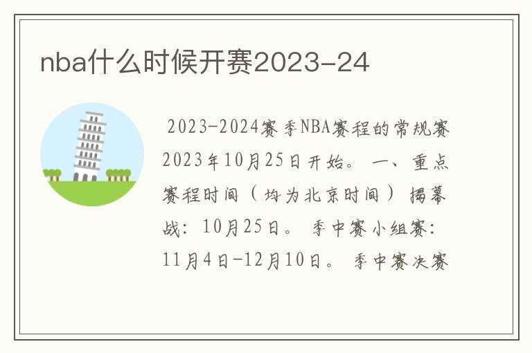 nba什么时候开赛2023-24