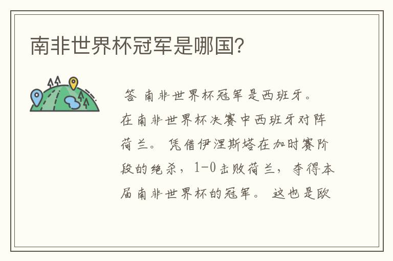 南非世界杯冠军是哪国?