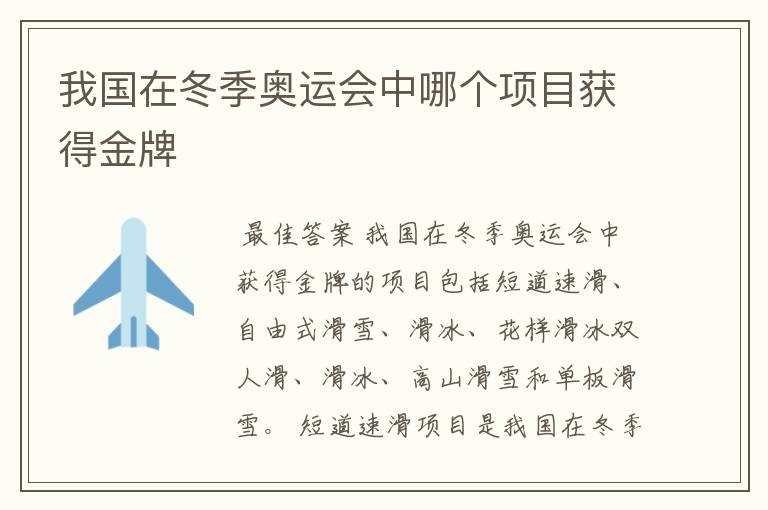 我国在冬季奥运会中哪个项目获得金牌