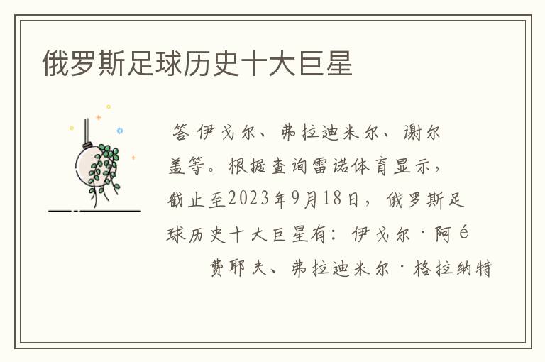 俄罗斯足球历史十大巨星