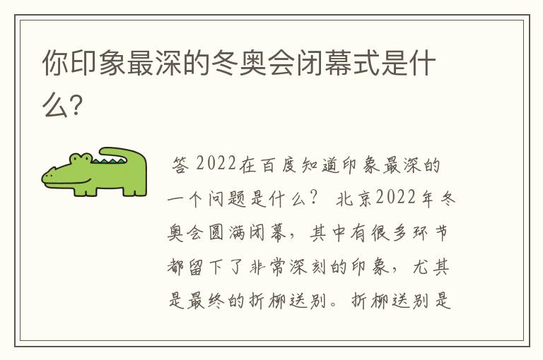你印象最深的冬奥会闭幕式是什么?