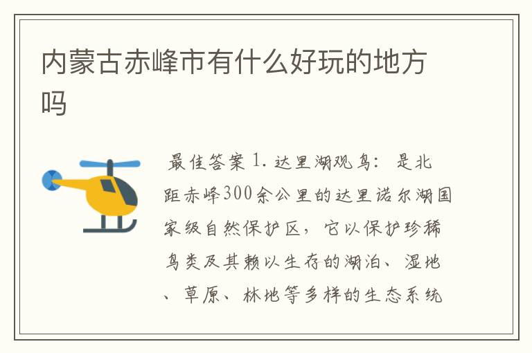 内蒙古赤峰市有什么好玩的地方吗