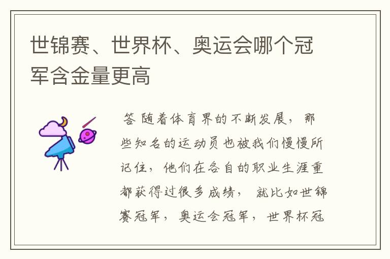 世锦赛、世界杯、奥运会哪个冠军含金量更高