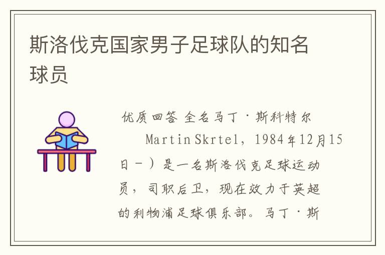 斯洛伐克国家男子足球队的知名球员