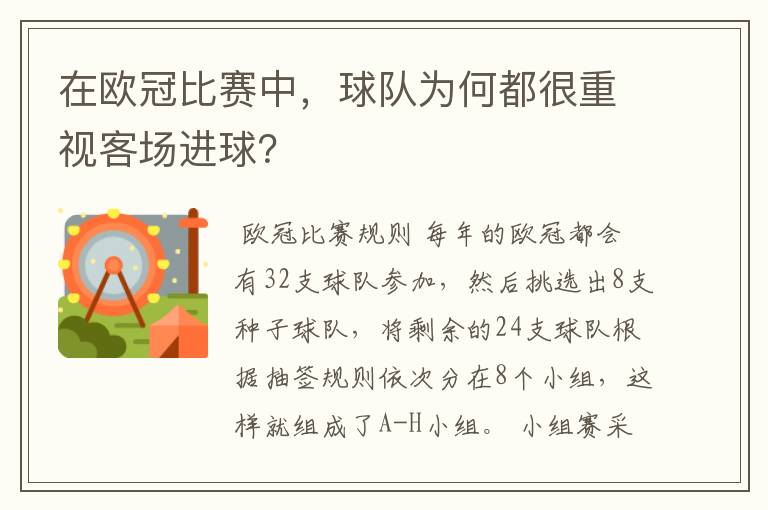 在欧冠比赛中,球队为何都很重视客场进球?