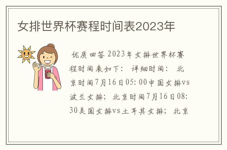 女排世界杯赛程时间表2023年