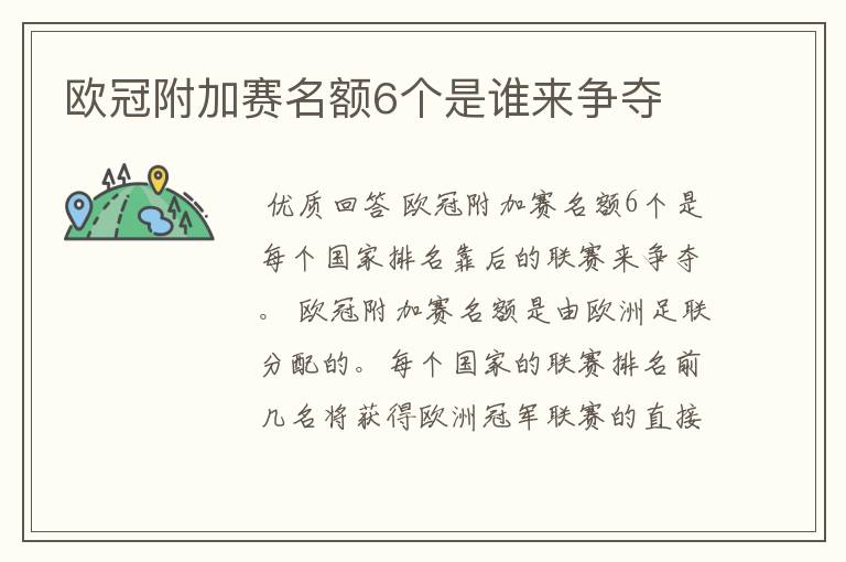 欧冠附加赛名额6个是谁来争夺