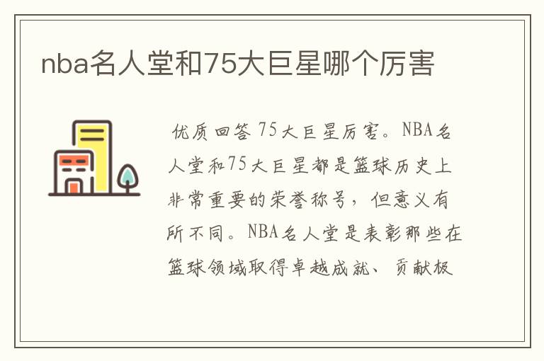 nba名人堂和75大巨星哪个厉害