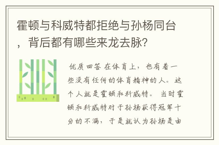 霍顿与科威特都拒绝与孙杨同台,背后都有哪些来龙去脉?
