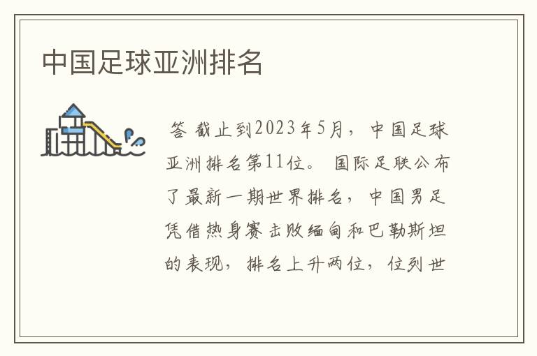 中国足球亚洲排名