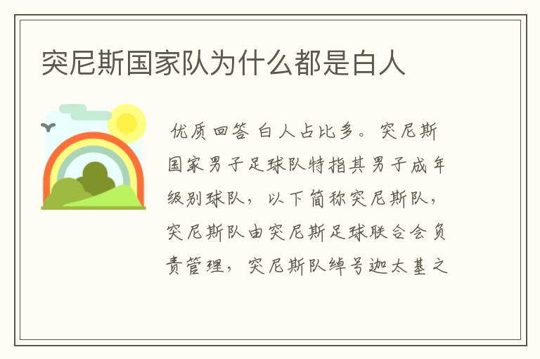 突尼斯国家队为什么都是白人