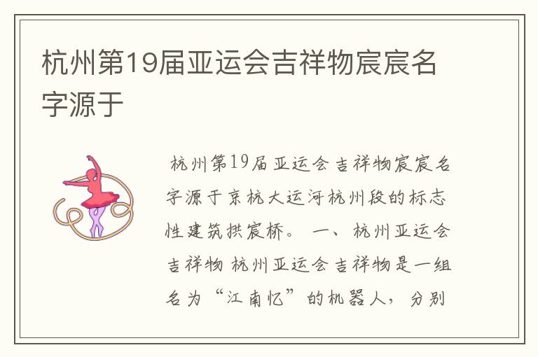 杭州第19届亚运会吉祥物宸宸名字源于