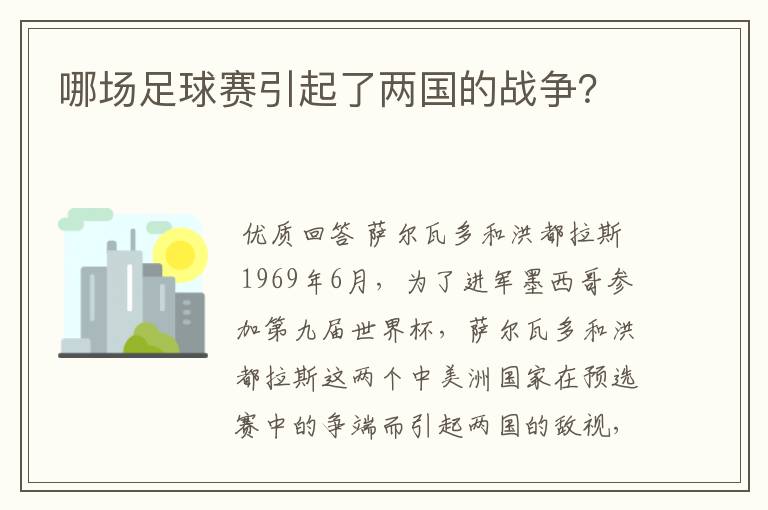 哪场足球赛引起了两国的战争?