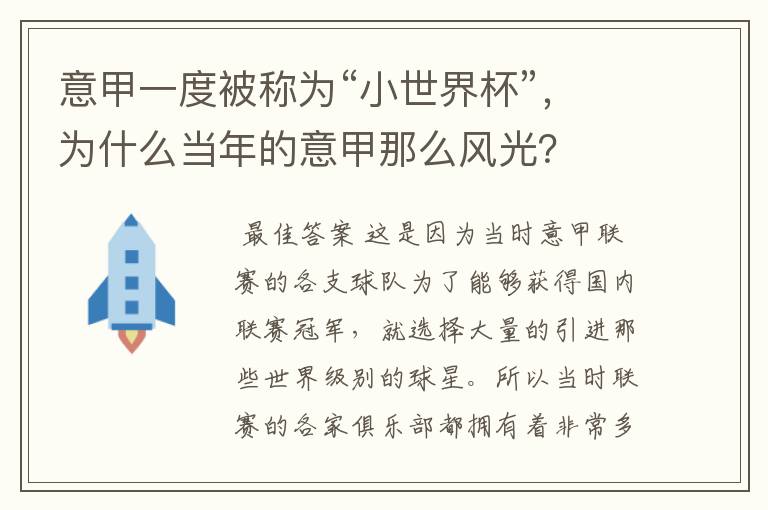 意甲一度被称为“小世界杯”,为什么当年的意甲那么风光?