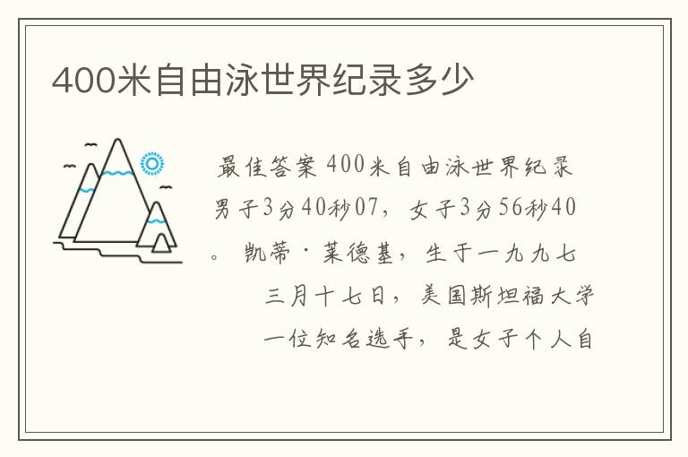 400米自由泳世界纪录多少