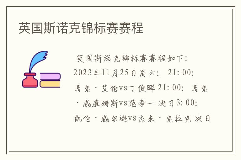 英国斯诺克锦标赛赛程