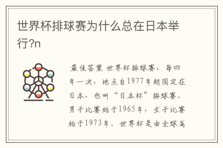 世界杯排球赛为什么总在日本举行?n