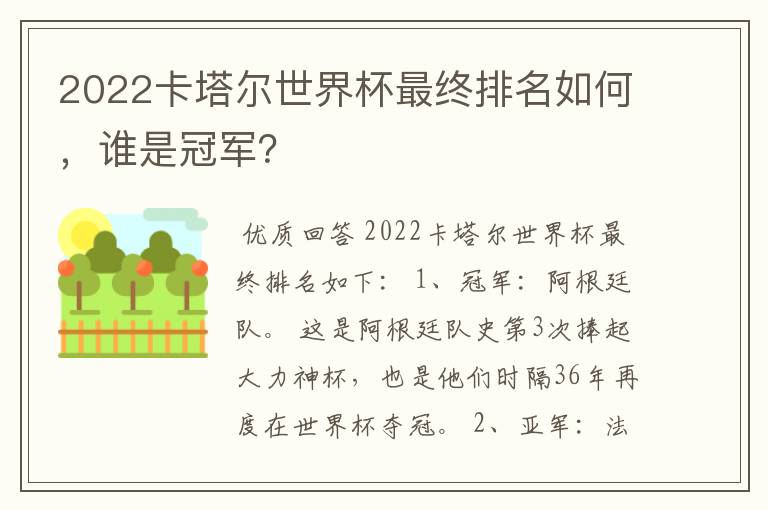 2022卡塔尔世界杯最终排名如何,谁是冠军?