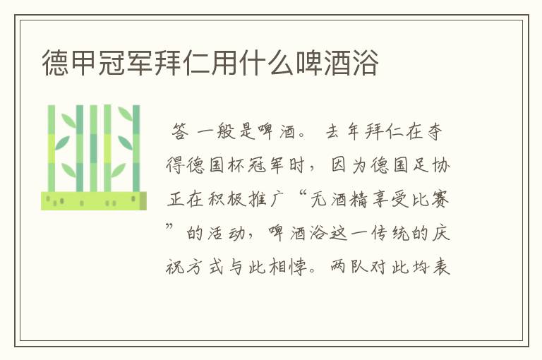 德甲冠军拜仁用什么啤酒浴
