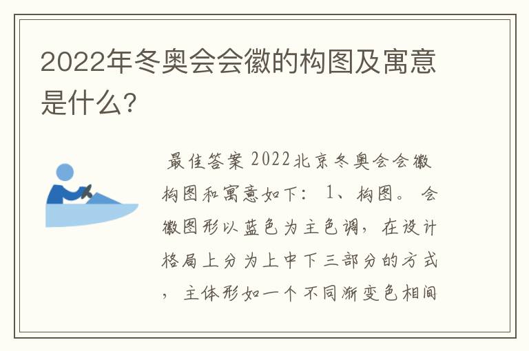 2022年冬奥会会徽的构图及寓意是什么?