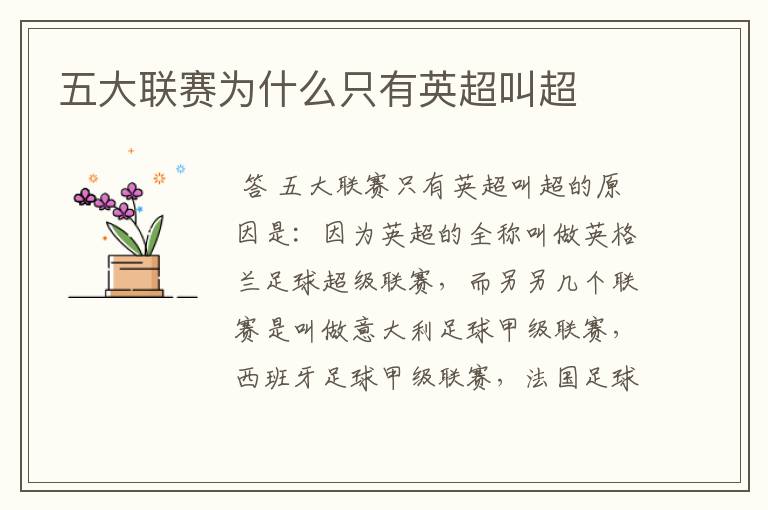 五大联赛为什么只有英超叫超