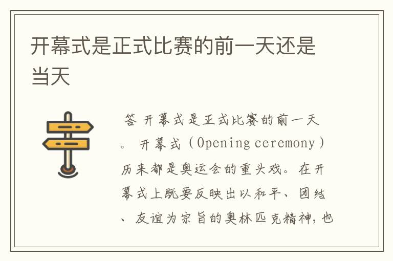 开幕式是正式比赛的前一天还是当天