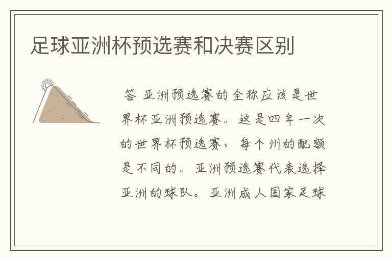足球亚洲杯预选赛和决赛区别
