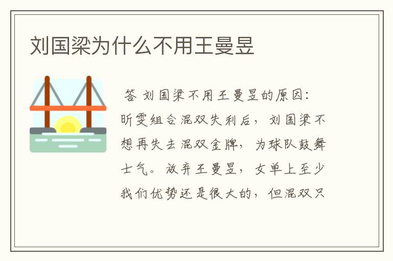刘国梁为什么不用王曼昱